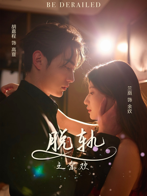 脱轨之余欢(73集) 脱轨之余欢(73集)短剧全集免费