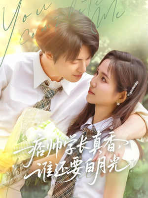 痞帅学长真香谁还要白月光(70集) 痞帅学长真香谁还要白月光(70集)短剧