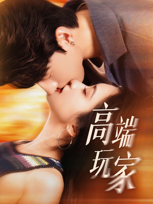高端玩家(63集) 高端玩家(63集)好看短剧又来了
