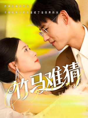 竹马难猜(81集) 竹马难猜(81集)更新时间