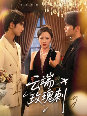 云端玫瑰刺(68集) 云端玫瑰刺(68集)分享热门短剧