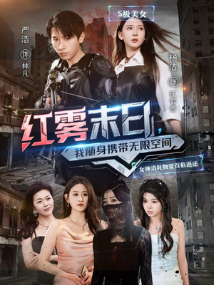 红雾末日，我随身携带无限空间（67集）热播短剧免费看