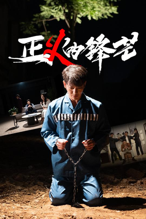 zheng正义的锋芒(64集) zheng正义的锋芒(64集)80到100集