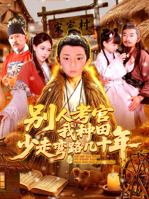 别人考官我种田，少走弯路几十年（100集）热播短剧推荐