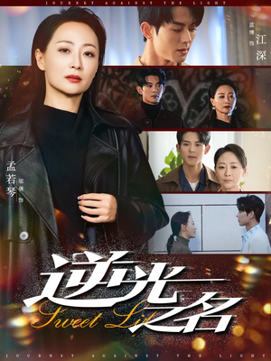 逆光之名(60集) 逆光之名(60集)最后一集