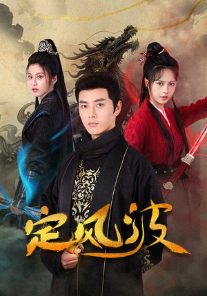 定风波（80集）短剧免费分享