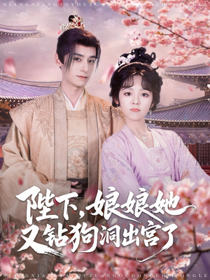 陛下娘娘她又钻狗洞出宫了(80集) 陛下娘娘她又钻狗洞出宫了(80集)短剧在线更新