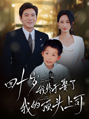 四十岁我终于娶了我的顶头上司(66集) 四十岁我终于娶了我的顶头上司(66集)短剧太精彩