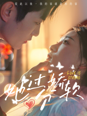 她过分娇软(68集) 她过分娇软(68集)高分推荐免费看