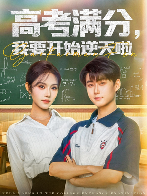 高考满分,我要开始逆天啦(72集) 高考满分,我要开始逆天啦(72集)一口气看完全集