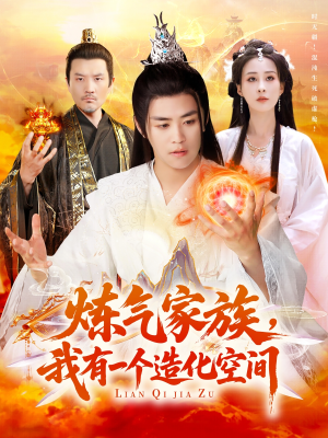 炼气家族,我有一个造化空间(128集) 炼气家族,我有一个造化空间(128集)好看的短剧分享