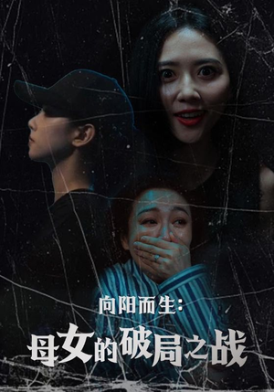 向阳而生母女的破局之战（35集）红果短剧免费看