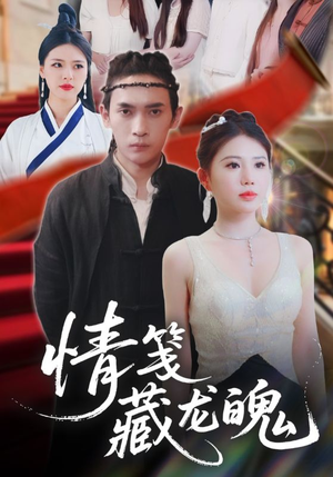 情笺藏龙魄(65集) 情笺藏龙魄(65集)短剧热播抢先看