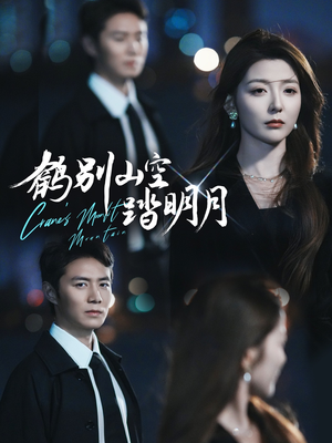 鹤别山空踏明月（53集）每日短剧分享