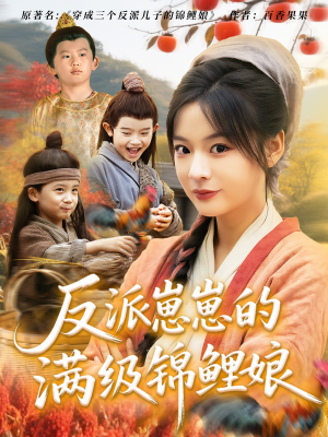 反派崽崽的满级锦鲤娘(71集) 反派崽崽的满级锦鲤娘(71集)百万短剧抢先看