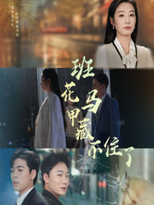 班花马甲藏不住了(34集) 班花马甲藏不住了(34集)每日短剧追不停