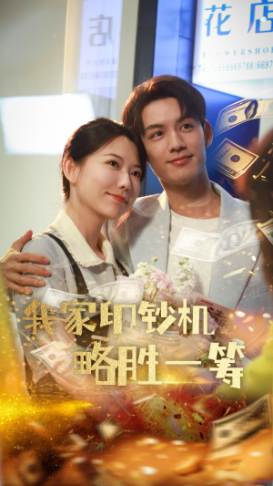 我家印钞机略胜一筹（60集）熬夜追短剧