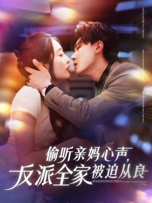 偷听亲妈心声反派全家被迫从良（82集）好看到停不下来