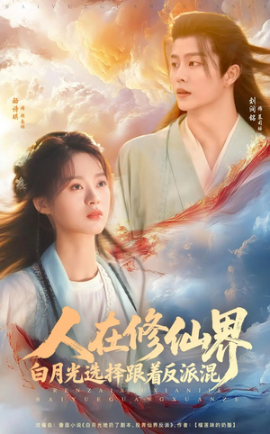 人在修仙界白月光选择跟着反派混（82集）爆火短剧推荐