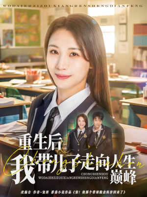 重生后我带儿子走向人生巅峰(80集) 重生后我带儿子走向人生巅峰(80集)高分推荐免费看