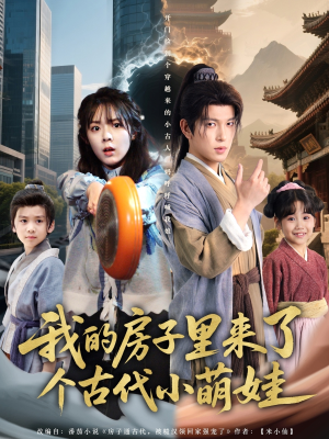 我的房子里来了个古代小萌娃（88集）全部免费看全集