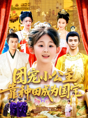 团宠小公主靠种田成为国宝(104集) 团宠小公主靠种田成为国宝(104集)在线看到大结局