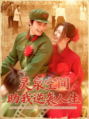 灵泉空间助我逆袭人生（96集）在哪里可以全集