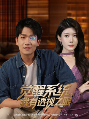 觉醒系统我有透视之眼(82集) 觉醒系统我有透视之眼(82集)完整版