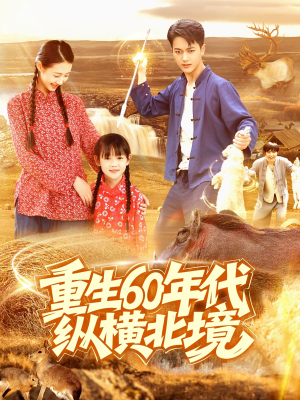重生60年代纵横北境(126集) 重生60年代纵横北境(126集)免费观看全集