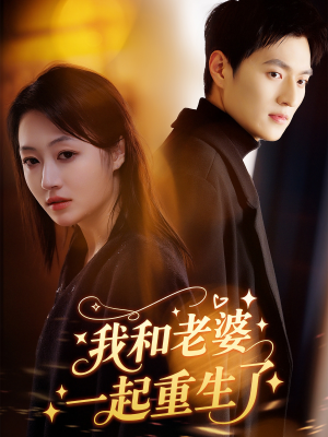 我和老婆一起重生了（60集）正能量短剧分享