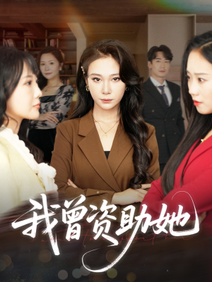 我曾资助她（59集）精彩短剧上线