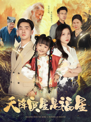 天降灾星是福星（64集）在哪里可以全集