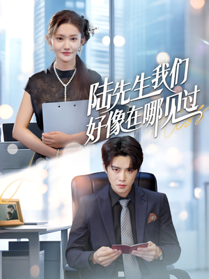 陆先生我们好像在哪见过(70集) 陆先生我们好像在哪见过(70集)热门短剧推广