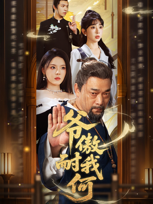 爷傲奈我何(70集) 爷傲奈我何(70集)温柔追捕短剧