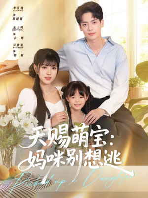 天赐萌宝妈咪别想逃（57集）热门短剧追到爽
