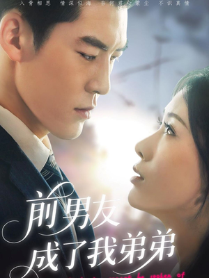 前男友成了我弟弟(85集) 前男友成了我弟弟(85集)新短剧推荐
