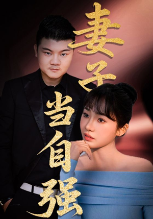 妻子当自强(36集) 妻子当自强(36集)大结局太过瘾了