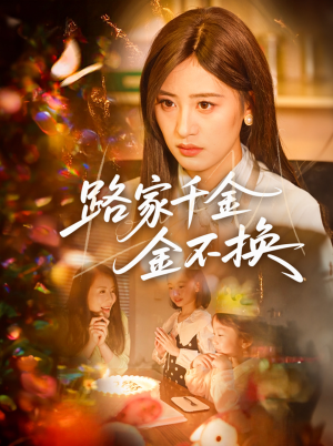 路家千金金不换（65集）好看的短剧电影