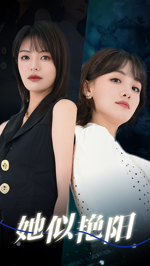 她似艳阳(50集) 她似艳阳(50集)短剧精彩推荐