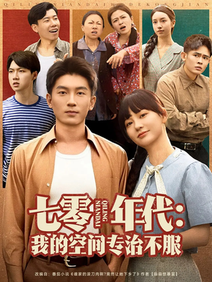 七零年代我的空间专治不服（82集）1-102集