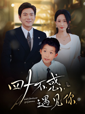四十不惑遇见你（66集）在线看到大结局