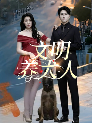 文明养犬人(35集) 文明养犬人(35集)热播短剧追不停