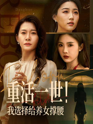 重活一世我选择给养女撑腰(66集) 重活一世我选择给养女撑腰(66集)好看短剧又来了