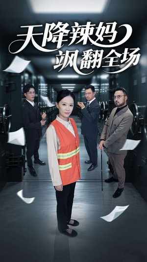 天降辣妈飒翻全场(100集) 天降辣妈飒翻全场(100集)分享好看的短剧