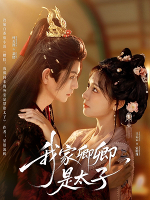 我家卿卿是太子（81集）流畅播放免费看