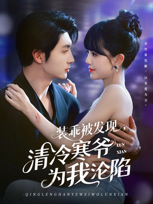 装乖被发现，清冷寒爷为我沦陷（90集）最热门短剧来了