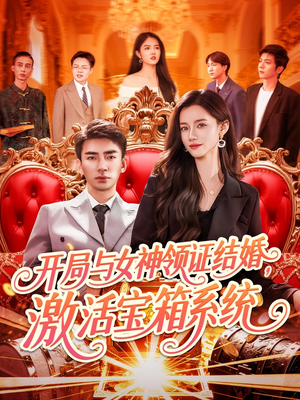 开局与女神领证结婚，激活宝箱系统（111集）免费看全集