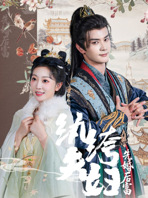 纨绔夫妇先婚后富(63集 纨绔夫妇先婚后富(63集好看的短剧电影