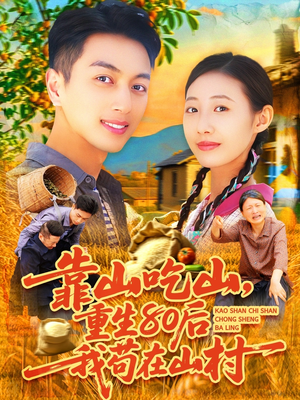 靠山吃山，重回80后我苟在山村（110集）火爆热门短剧