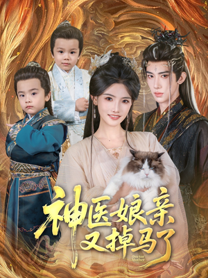 神医娘亲又掉马了（95集）最火短剧推荐